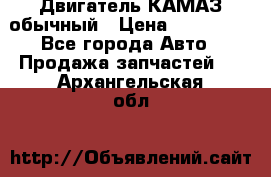 Двигатель КАМАЗ обычный › Цена ­ 128 000 - Все города Авто » Продажа запчастей   . Архангельская обл.